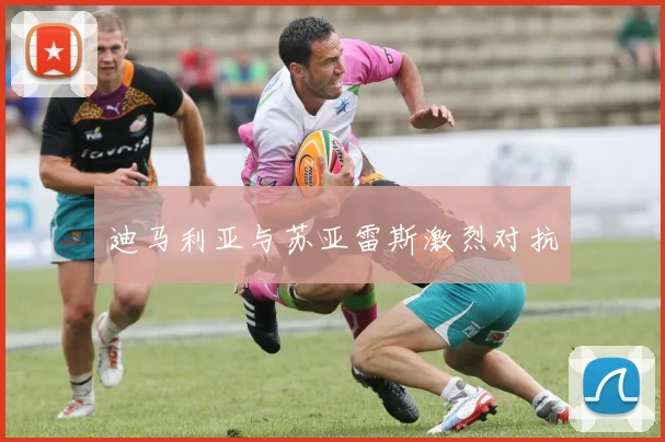 迪马利亚与苏亚雷斯激烈对抗