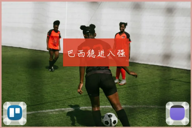 巴西稳进八强