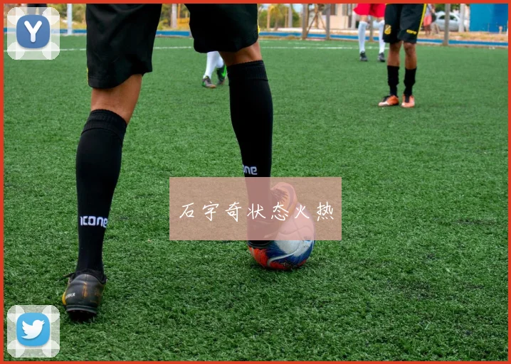 石宇奇状态火热