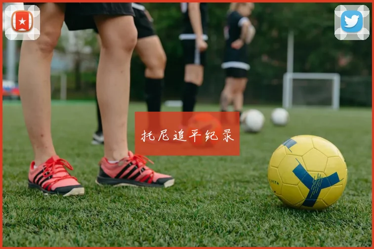 托尼追平纪录
