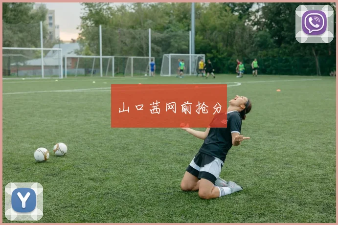 山口茜网前抢分