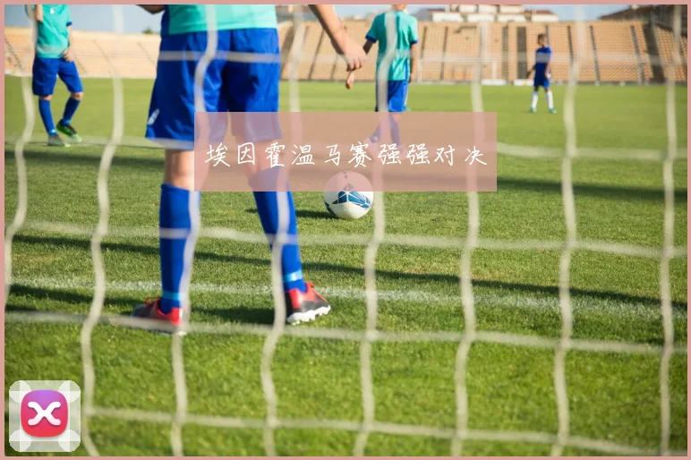 埃因霍温马赛强强对决