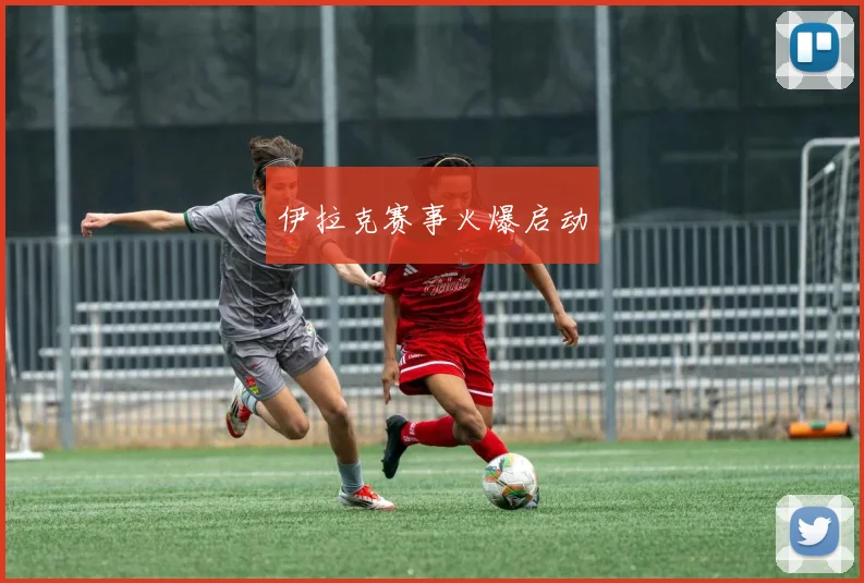 伊拉克赛事火爆启动