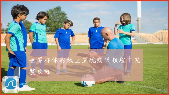 世界杯体彩线上正规购买教程｜完整攻略