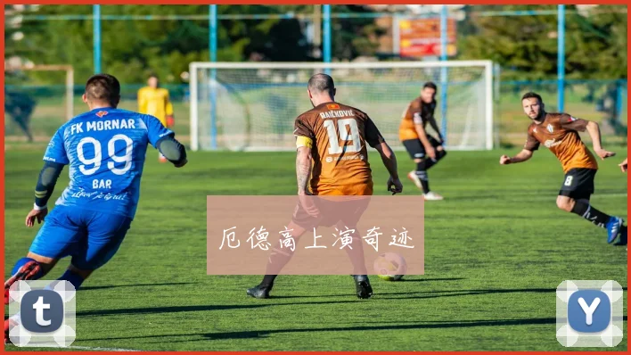 厄德高上演奇迹