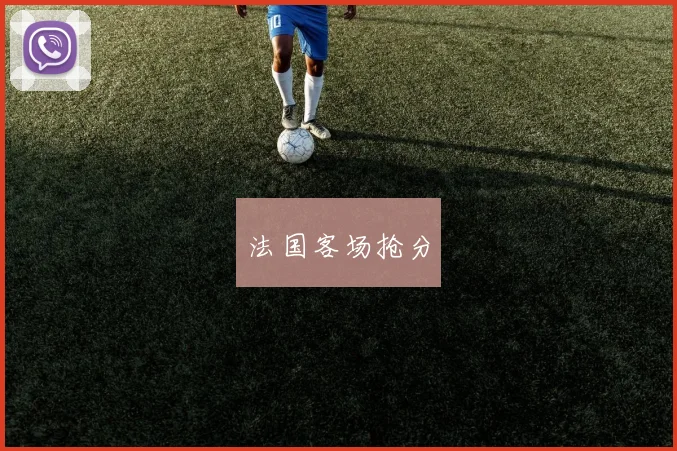 法国客场抢分