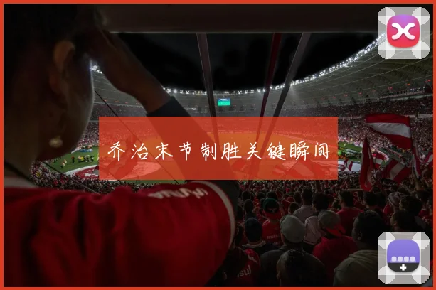 乔治末节制胜关键瞬间