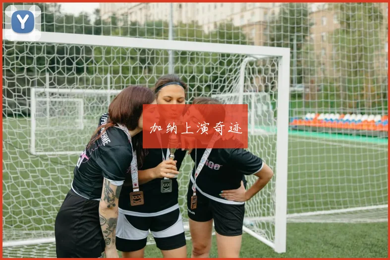 加纳上演奇迹