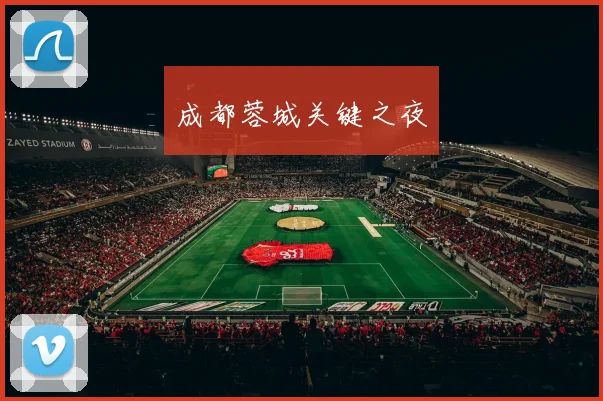 成都蓉城关键之夜
