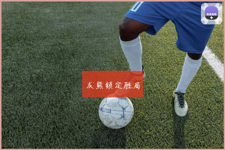 灰熊锁定胜局