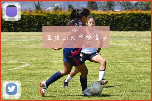亚历山大空砍高分