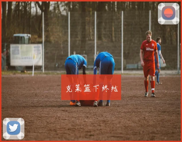 克莱篮下终结