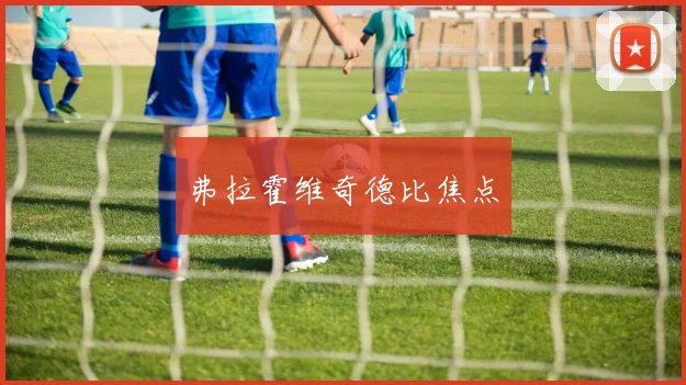 弗拉霍维奇德比焦点
