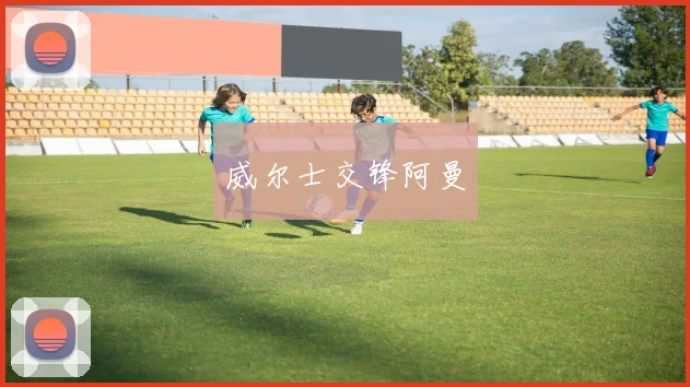 威尔士交锋阿曼