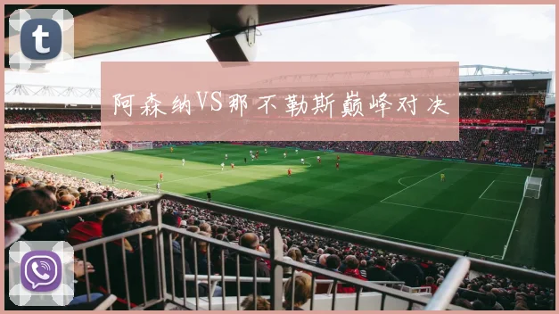 阿森纳VS那不勒斯巅峰对决