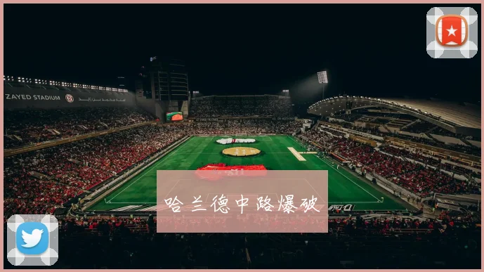 哈兰德中路爆破