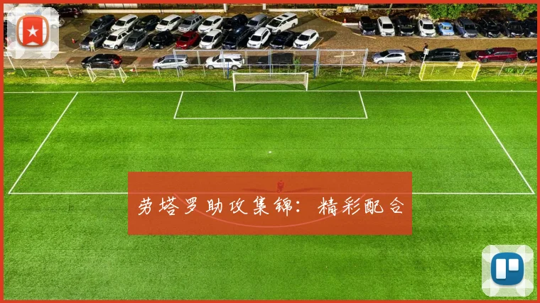 劳塔罗助攻集锦：精彩配合