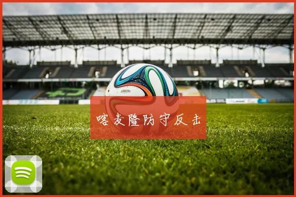 喀麦隆防守反击