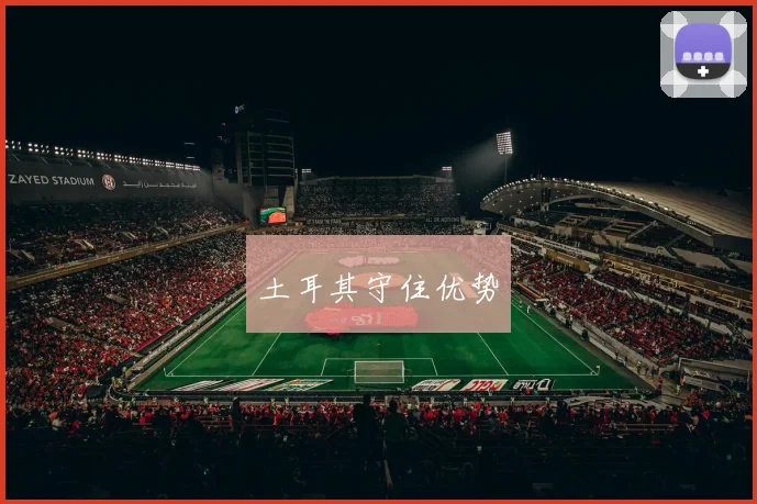 土耳其守住优势