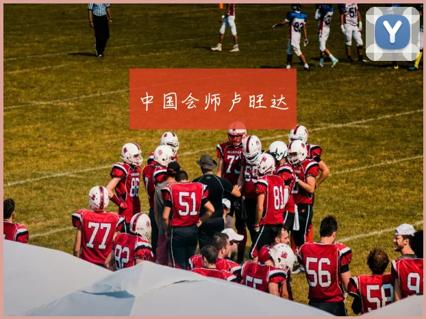 中国会师卢旺达
