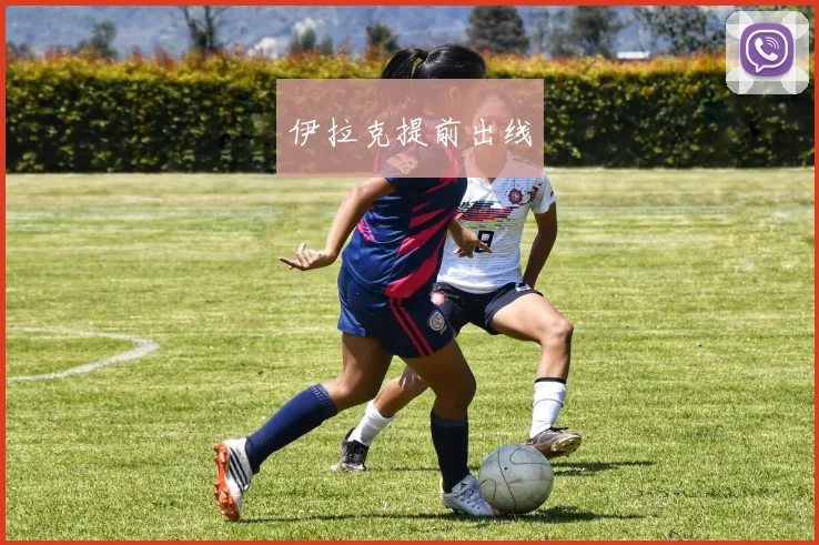 伊拉克提前出线