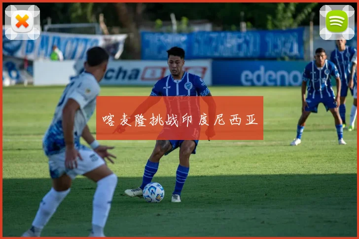 喀麦隆挑战印度尼西亚