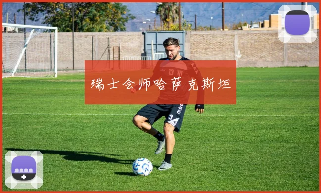 瑞士会师哈萨克斯坦
