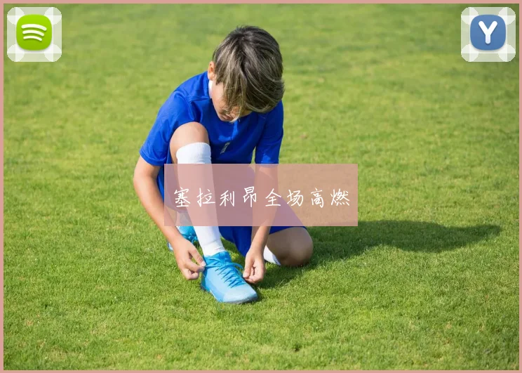 塞拉利昂全场高燃