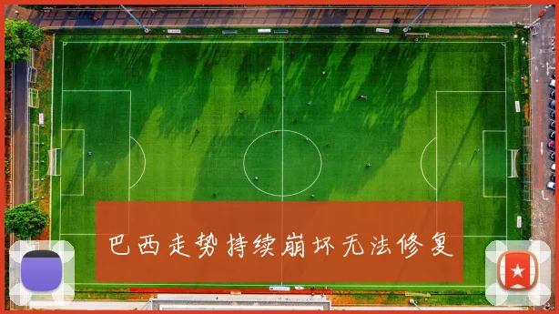巴西走势持续崩坏无法修复